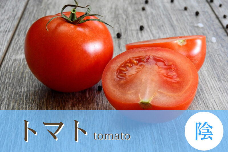 疲れた胃腸を癒し疲労を回復させる間性食材『トマト』について知る。/食材辞典